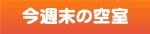 今週末の空室