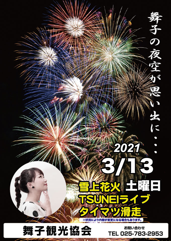 舞子雪上花火大会 舞子スノーリゾート 舞子観光協会 舞子雪上花火大会 舞子スノーリゾート 舞子観光協会