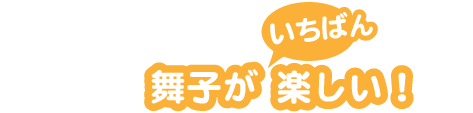 舞子が一番楽しい！