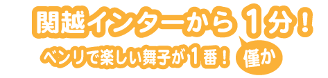 関越インターからわずか１分！