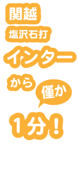 関越インターから僅か1分！