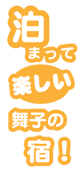 泊まって楽しい舞子の宿！