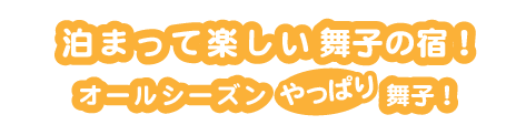 泊まって楽しい舞子！